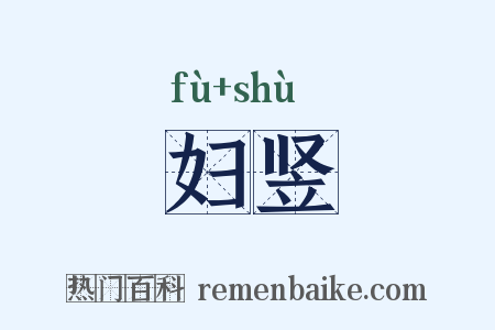 妇竖是什么意思的图片